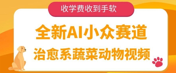 全新AI小众赛道，治愈系蔬菜动物视频，收学费收到手软-生财赚 -赚钱新动力