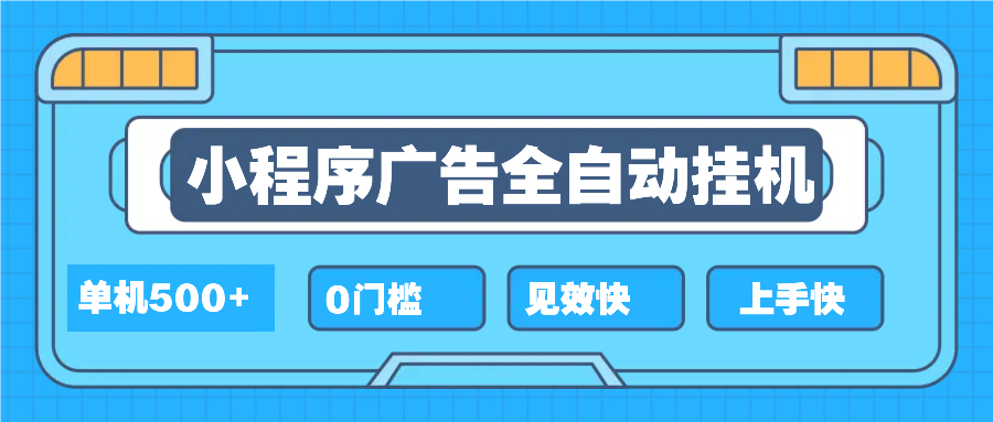 （13928期）2025全新小程序挂机，单机收益500+，新手小白可学，项目简单，无繁琐操…-生财赚 -赚钱新动力