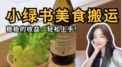 微信小绿书美食搬运，稳稳的收益，轻松上手-生财赚 -赚钱新动力