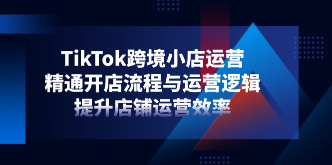 （14369期）TikTok跨境小店运营，精通开店流程与运营逻辑，提升店铺运营效率-生财赚 -赚钱新动力