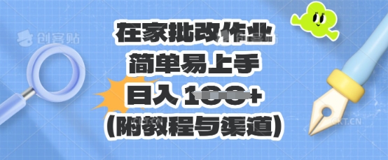 在家批改作业，简单易上手，日入 100+(附教程与渠道)-生财赚 -赚钱新动力