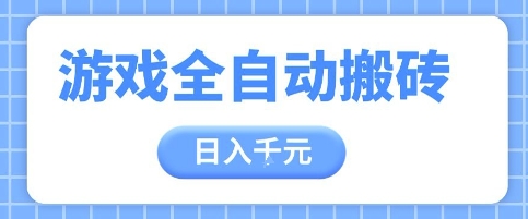 游戏全自动打金搬砖，日入多张，手把手带你，收益冠军项目【揭秘】-生财赚 -赚钱新动力