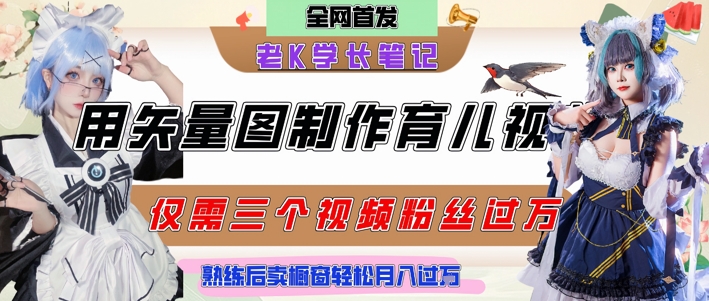 用矢量图制作育儿知识，条条爆款，每条点赞破万，实操仅需10分钟，卖育儿资料轻松月入过1W-生财赚 -赚钱新动力