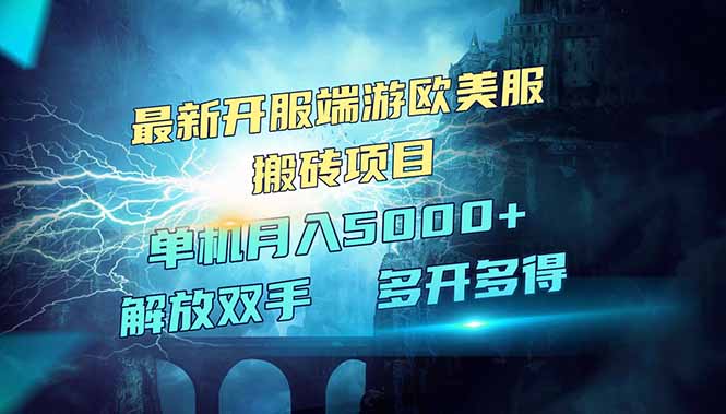 （14516期）全网热门游戏欧美服端游搬砖，最新开服，项目红利期，单机月入5000+-生财赚 -赚钱新动力