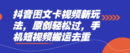 抖音图文卡视频新玩法，原创轻松过，手机短视频搬运去重-生财赚 -赚钱新动力