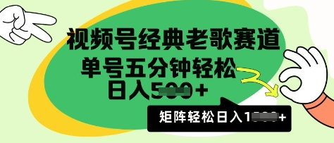 视频号经典老歌赛道，利用视频号分成计划收益拿到手软，AI纯原创无脑搬运每天5分钟，日入多张-生财赚 -赚钱新动力