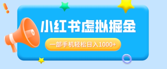 适合小白0基础必做风口项目，小红书虚拟掘金，一部手机轻松日入多张-生财赚 -赚钱新动力