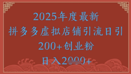 绝密引流秘籍，拼多多虚拟店铺引流，日引500+-生财赚 -赚钱新动力