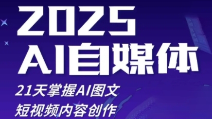2025自媒体系统实战训练营，21天掌握AI图文短视频内容创作-生财赚 -赚钱新动力
