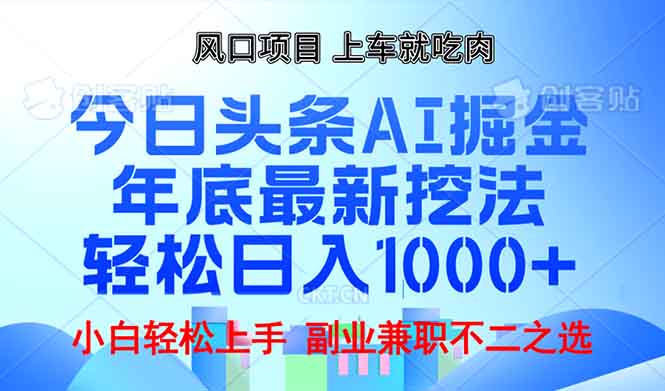 （13827期）年底今日头条AI 掘金最新玩法，轻松日入1000+-生财赚 -赚钱新动力