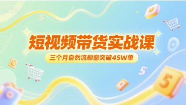 短视频带货实战课，三个月自然流橱窗突破45W单-生财赚 -赚钱新动力