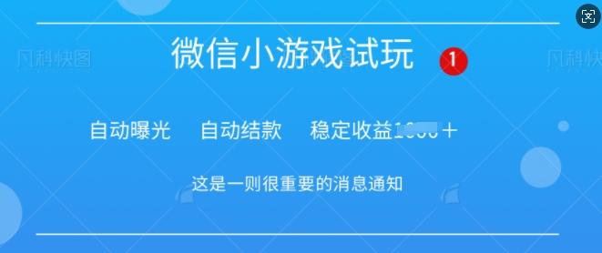 火爆小游戏，操作简单，轻松稳定日入多张-生财赚 -赚钱新动力