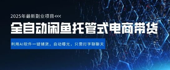【闲鱼全自动电商带货】三年磨一剑，一朝露锋芒，长期稳定项目，单日稳定变现5张【揭秘】-生财赚 -赚钱新动力