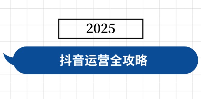 （14548期）抖音运营全攻略，涵盖账号搭建、人设塑造、投流等，快速起号，实现变现-生财赚 -赚钱新动力