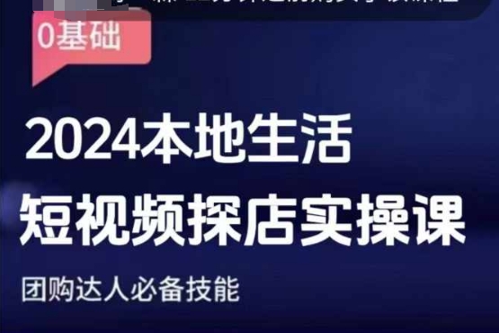 团购达人短视频课程，2024本地生活短视频探店实操课，团购达人必备技能-生财赚 -赚钱新动力