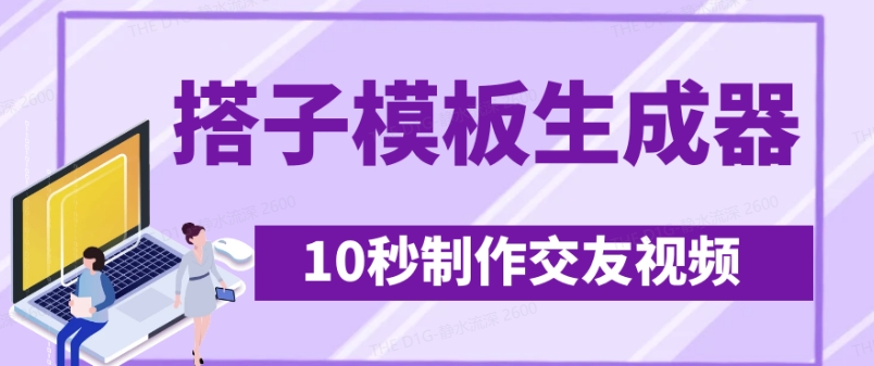 最新搭子交友模板生成器，10秒制作视频日引500+交友粉-生财赚 -赚钱新动力