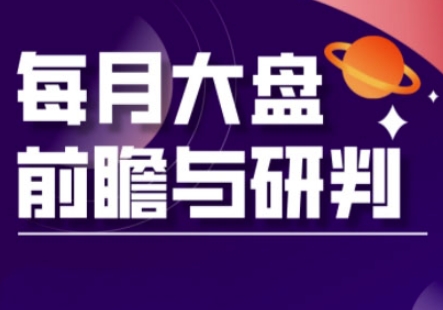A股板块轮动实战策略与每月大盘前瞻与研判(更新3月)-生财赚 -赚钱新动力