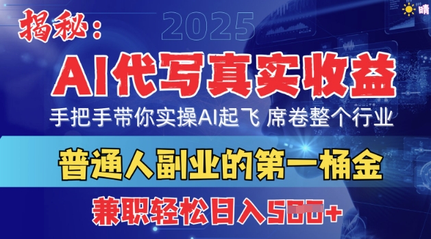 首度拆解：AI代写真实收益，手把手带你实操AI起飞 席卷整个行业-生财赚 -赚钱新动力