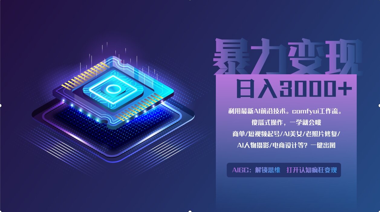 （14394期）0基础用ComfyUI月入2万+的暴力变现法(软件+教程)-生财赚 -赚钱新动力