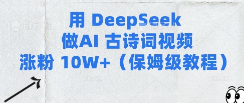 用Deepseek做AI古诗词视频涨粉10W+(保姆级教程)-生财赚 -赚钱新动力