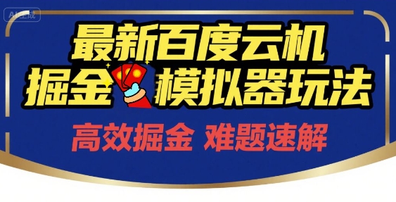 6月最新百度云机掘金模拟器玩法来袭，零成本开启挣钱之旅，单号保底月收益200+【揭秘】-生财赚 -赚钱新动力