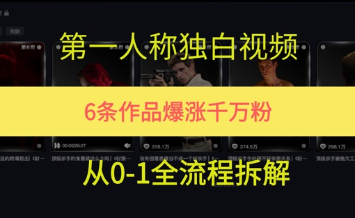 第一人称独白，在短视频平台爆火，完整版拆解一下-生财赚 -赚钱新动力