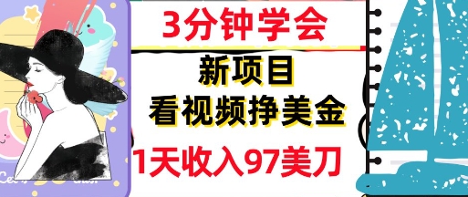 看视频挣美金，新项目，1天收入97美刀，3分钟学会，真正被动收入，超简单-生财赚 -赚钱新动力
