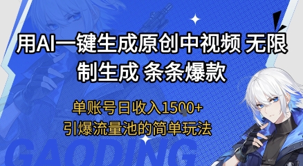 用AI一键生成原创中视频，无限制生成条条爆款，单账号日收入1.5k+引爆流量池简单玩法【揭秘】-生财赚 -赚钱新动力