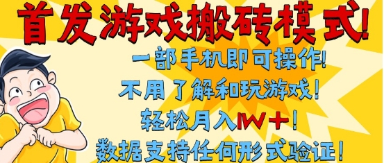 首发搬砖模式，单手机操作，全自动挂G，不需要玩游戏，日入3张+【揭秘】-生财赚 -赚钱新动力