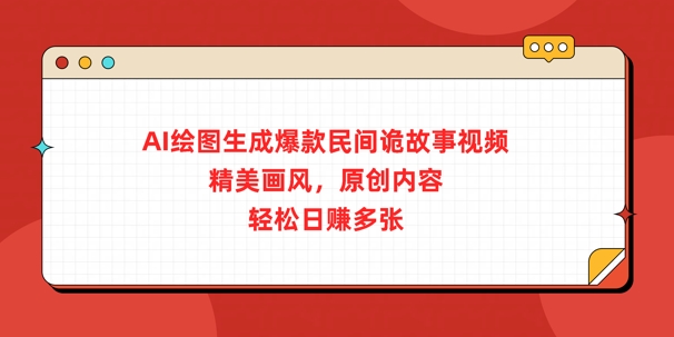 AI绘图生成爆款民间诡故事视频，精美画风，原创内容，轻松日入多张-生财赚 -赚钱新动力