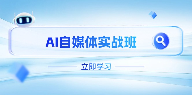 （14421期）AI自媒体实战班，突破账号运营瓶颈，PR剪辑+剪映教程全流程覆盖-生财赚 -赚钱新动力