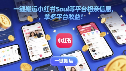 一键搬运小红书Soul等平台相亲信息，拿多平台收益!-生财赚 -赚钱新动力