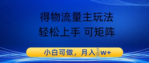 得物流量主玩法，轻松上手 可矩阵，小白可做，月入1w+-生财赚 -赚钱新动力