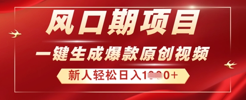 2025年最新风口项目，AI一键生成原创视频，新手小白稳定日入多张-生财赚 -赚钱新动力