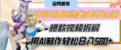 AI“宅居女生的一天”治愈系vlog动画视频，7天长粉破千，单条广告2k+，0成本制作有手就会-生财赚 -赚钱新动力