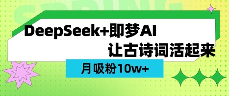 用DeepSeek做AI 古诗词视频，涨粉 10W+(保姆级教程)-生财赚 -赚钱新动力