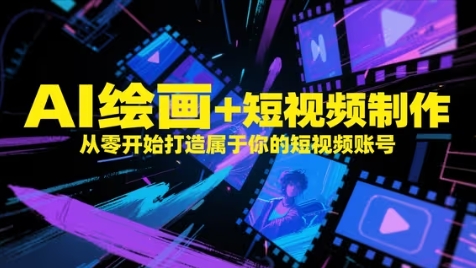 AI绘画+短视频制作，从零开始打造属于你的短视频账号-生财赚 -赚钱新动力