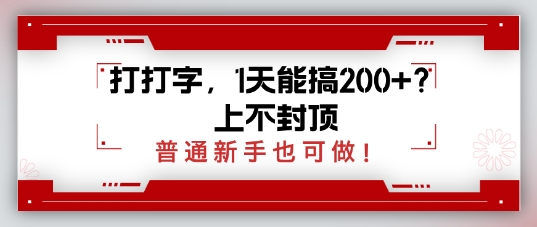 打打字，1天能搞2张+？上不封顶，普通新手也可做-生财赚 -赚钱新动力