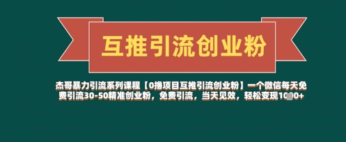 【0撸项目互推引流创业粉】一个微信每天免费引流30-50精准创业粉，免费引流，当天见效，轻松变现几张-生财赚 -赚钱新动力