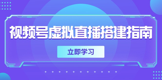 （14885期）视频号虚拟直播搭建指南，准备软硬件，设置画面尺寸，添加背景前景-生财赚 -赚钱新动力