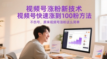 视频号涨粉新技术，视频号快速涨到100粉方法，不伤号，原来视频号涨粉这么简单-生财赚 -赚钱新动力