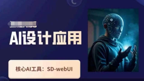 Ai设计应用课，​SD-webui工作原理使用技巧-生财赚 -赚钱新动力