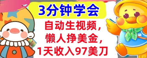 自动生视频，懒人挣美金，1天收入97美刀，3分钟学会，超简单，干货分享-生财赚 -赚钱新动力