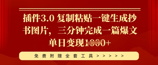 插件3.0 复制粘贴一键生成抄书图片，三分钟完成一篇爆文单日变现多张-生财赚 -赚钱新动力