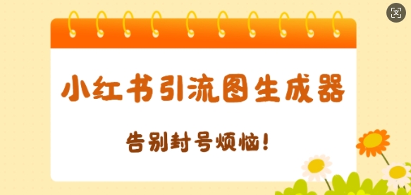 【加强版】小红书引流图生成器，生成的图片直接发送至小红薯私信即可-生财赚 -赚钱新动力