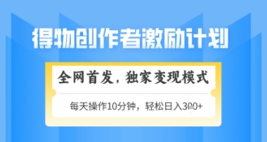 得物搞米新玩法2.0，独家变现模式，轻松上手，日入3张+可矩阵，可放大【揭秘】-生财赚 -赚钱新动力