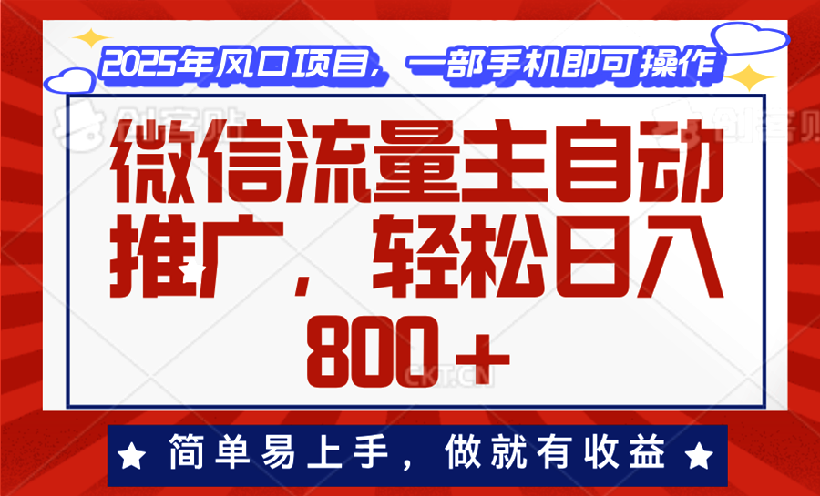 （13993期）微信流量主自动推广，轻松日入800+，简单易上手，做就有收益。-生财赚 -赚钱新动力