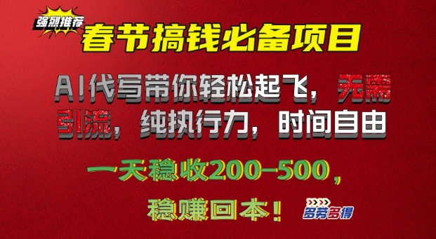 春节搞钱必备项目!AI代写带你轻松起飞，无需引流，纯执行力，时间自由，一天稳收2张-生财赚 -赚钱新动力