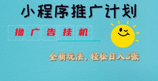 小程序推广计划，撸广告挂G2.0玩法，日均几张【揭秘】-生财赚 -赚钱新动力