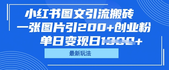 小红书图文引流搬砖，一张图片引200+创业粉，单日变现日数张-生财赚 -赚钱新动力